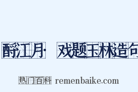 酹江月·戏题玉林造句是什么意思的图片